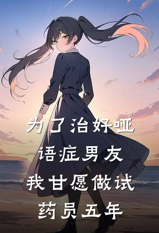 为了治好哑语症男友，我甘愿做试药员五年