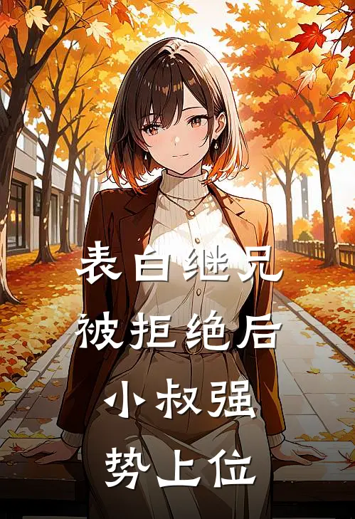 表白继兄被拒绝后，小叔强势上位
