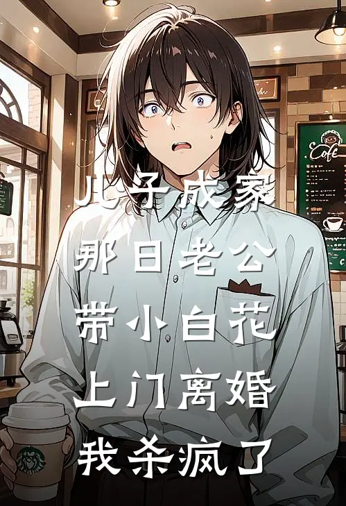 儿子成家那日老公带小白花上门离婚，我杀疯了