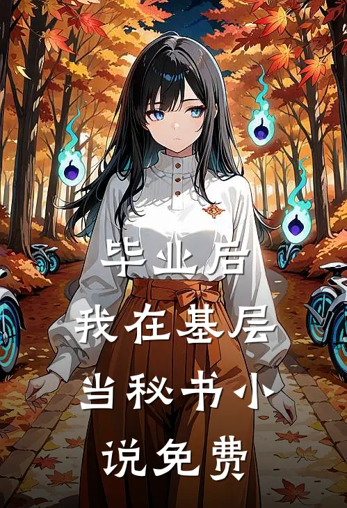毕业后，我在基层当秘书小说免费