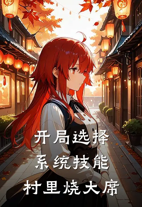 开局选择系统技能，村里烧大席