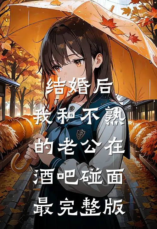 结婚后，我和不熟的老公在酒吧碰面最完整版