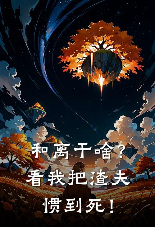 和离干啥？看我把渣夫惯到死！