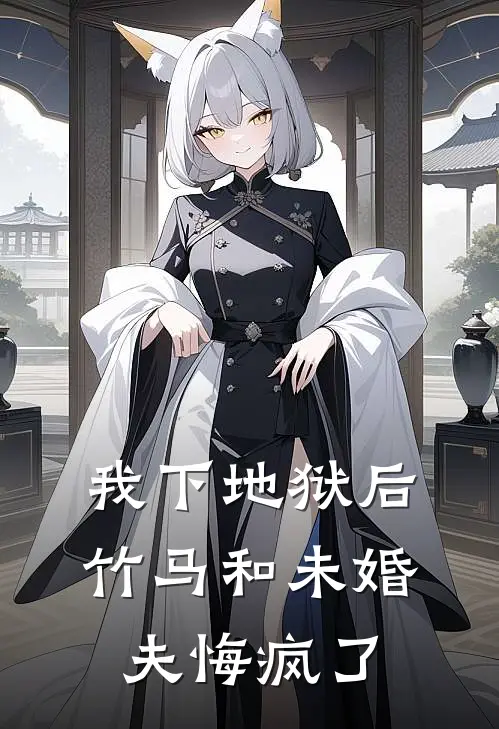 我下地狱后，竹马和未婚夫悔疯了