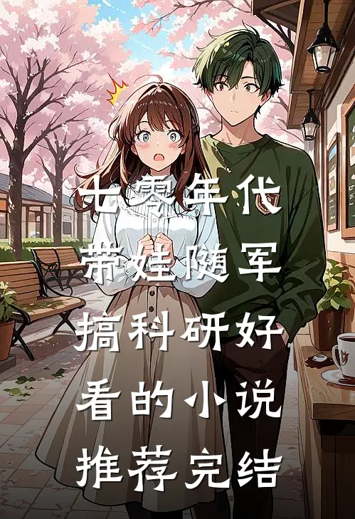 七零年代：带娃随军搞科研好看的小说推荐完结