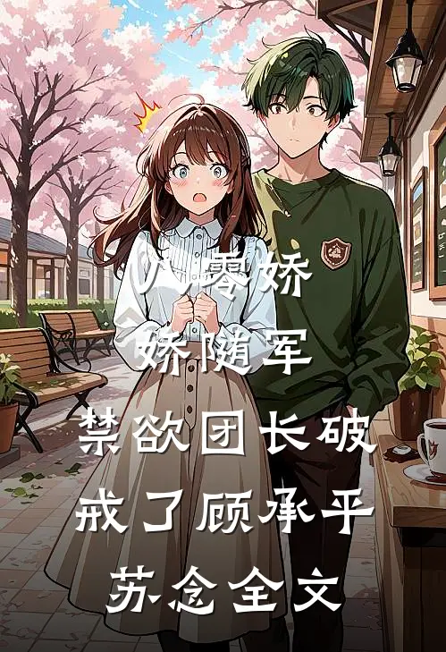 八零娇娇随军，禁欲团长破戒了顾承平苏念全文