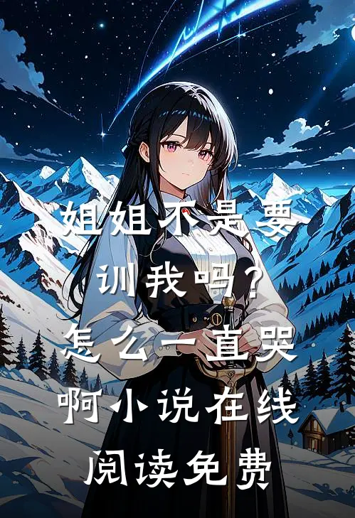 姐姐不是要训我吗？怎么一直哭啊小说在线阅读免费