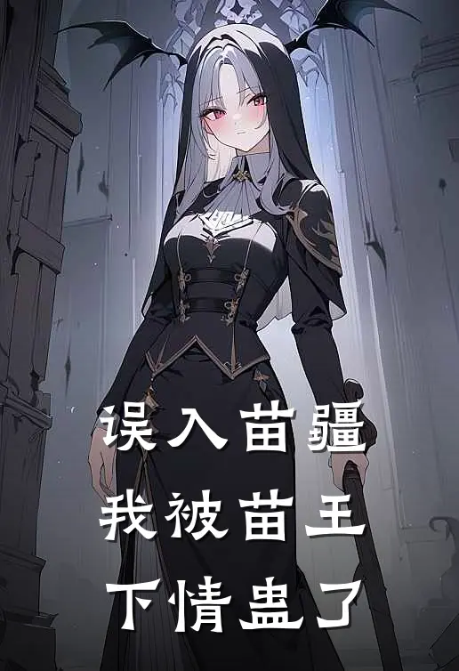 误入苗疆，我被苗王下情蛊了
