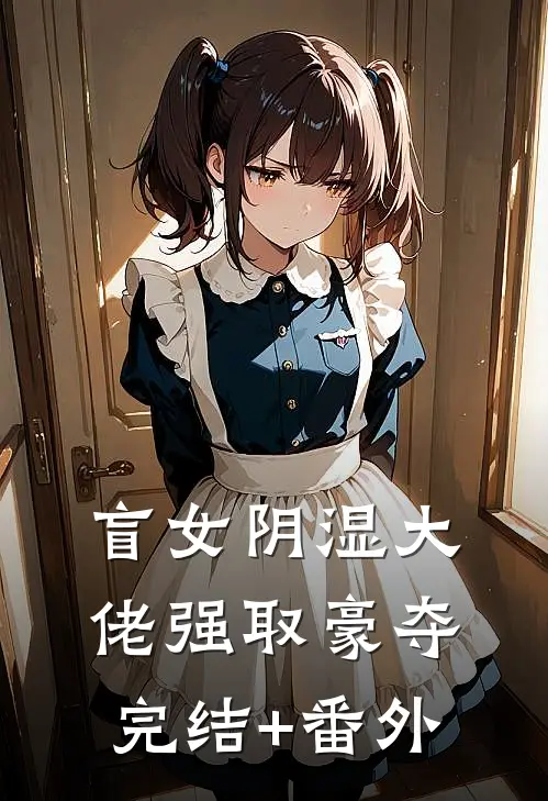 盲女阴湿大佬强取豪夺完结+番外