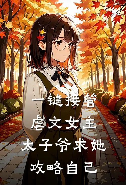 一键接管虐文女主，太子爷求她攻略自己