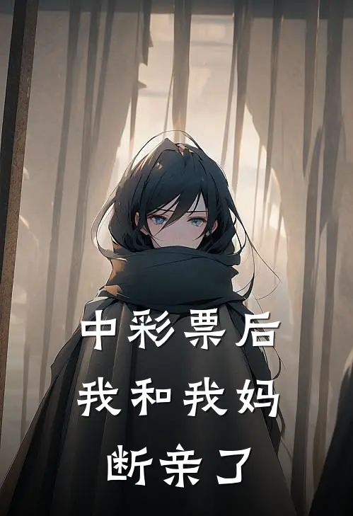 中彩票后我和我妈断亲了