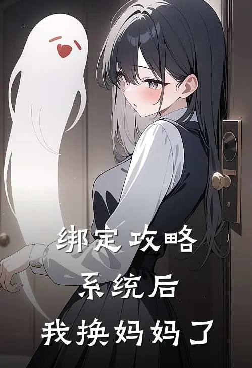 绑定攻略系统后，我换妈妈了