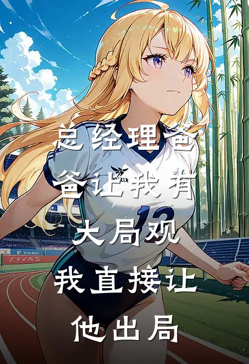 总经理爸爸让我有大局观，我直接让他出局