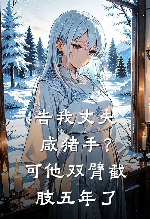 告我丈夫咸猪手？可他双臂截肢五年了