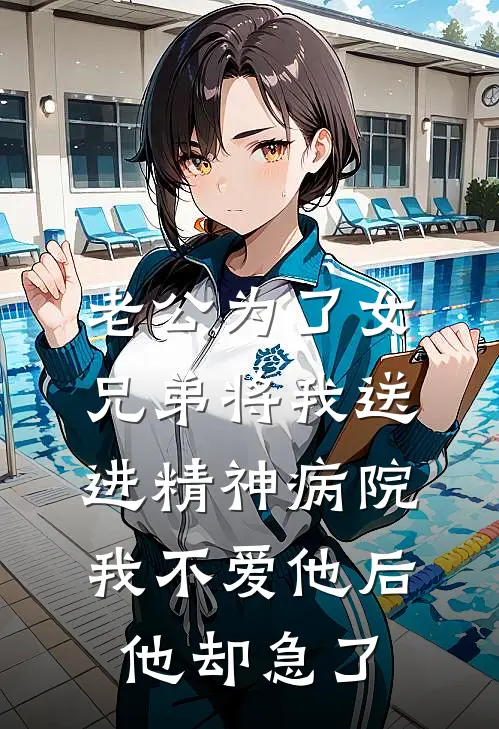老公为了女兄弟将我送进精神病院，我不爱他后他却急了