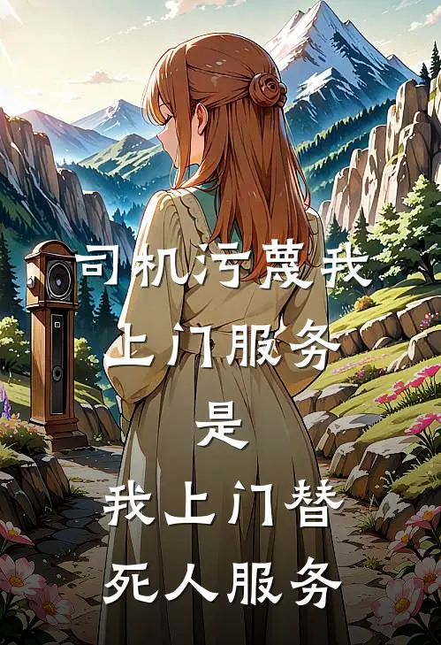 司机污蔑我上门服务，是，我上门替死人服务