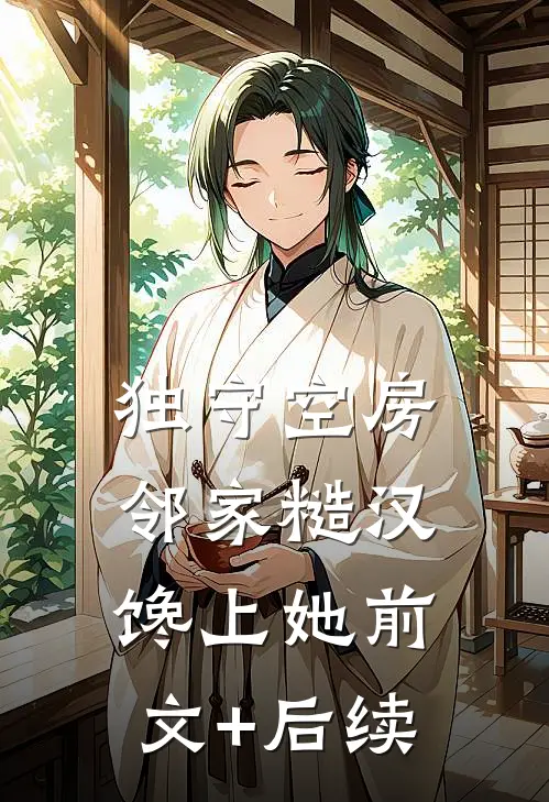 独守空房，邻家糙汉馋上她前文+后续