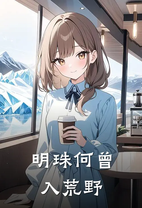 明珠何曾入荒野