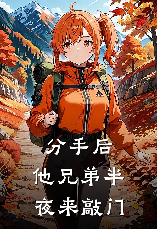 分手后，他兄弟半夜来敲门
