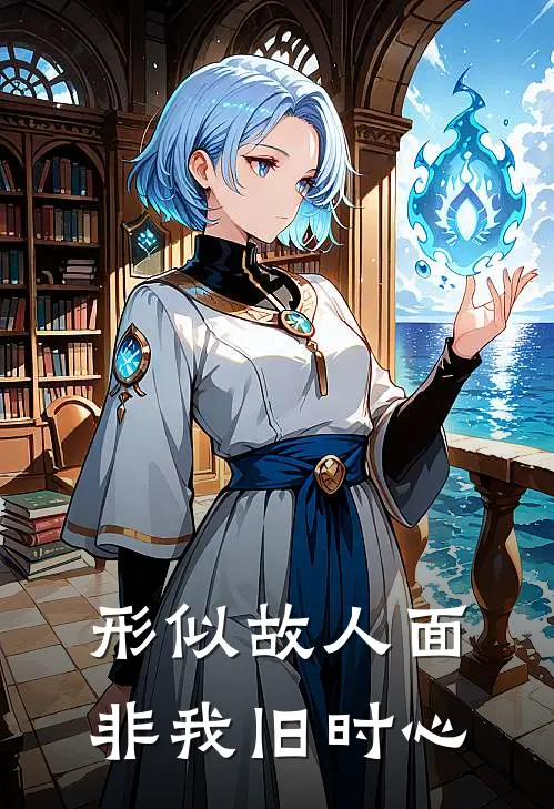 形似故人面，非我旧时心