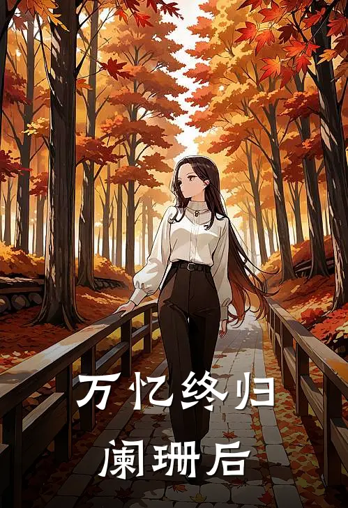 万忆终归阑珊后