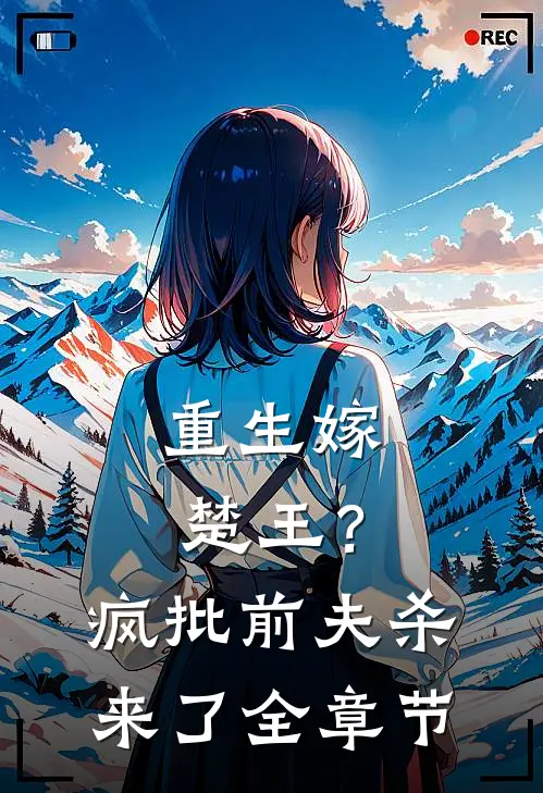 重生嫁楚王？疯批前夫杀来了全章节