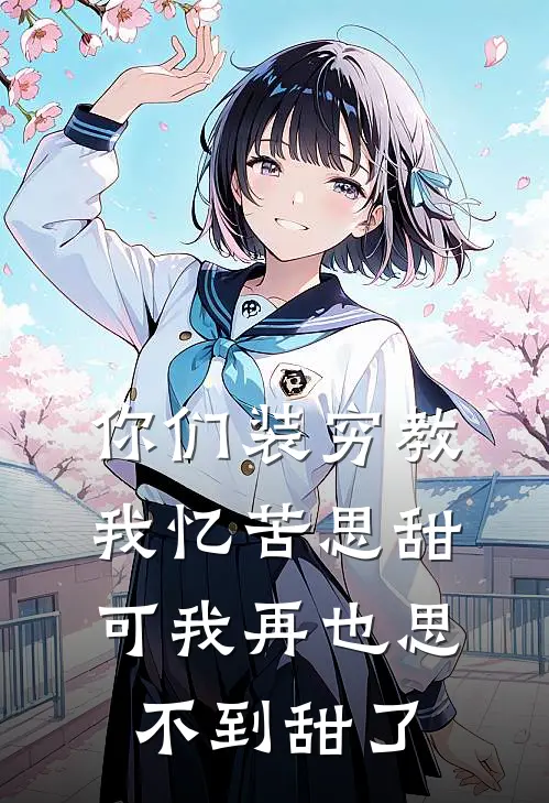 你们装穷教我忆苦思甜，可我再也思不到甜了