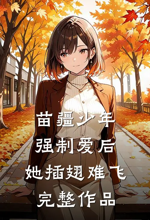 苗疆少年强制爱后，她插翅难飞完整作品