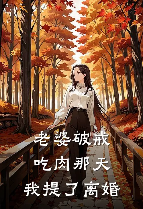 老婆破戒吃肉那天，我提了离婚