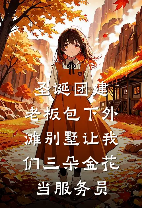 圣诞团建，老板包下外滩别墅让我们三朵金花当服务员