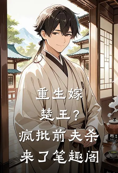 重生嫁楚王？疯批前夫杀来了笔趣阁