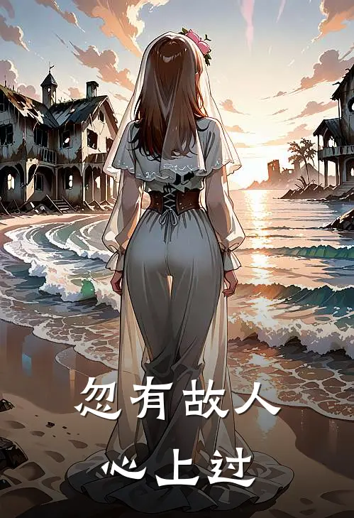 忽有故人心上过