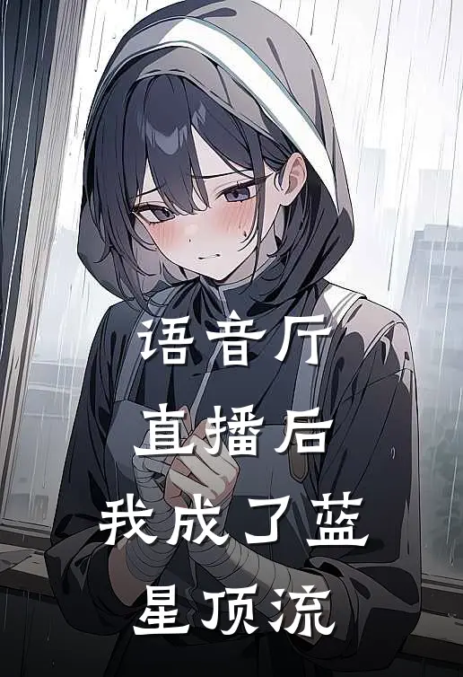 语音厅直播后，我成了蓝星顶流