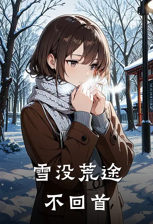 雪没荒途不回首