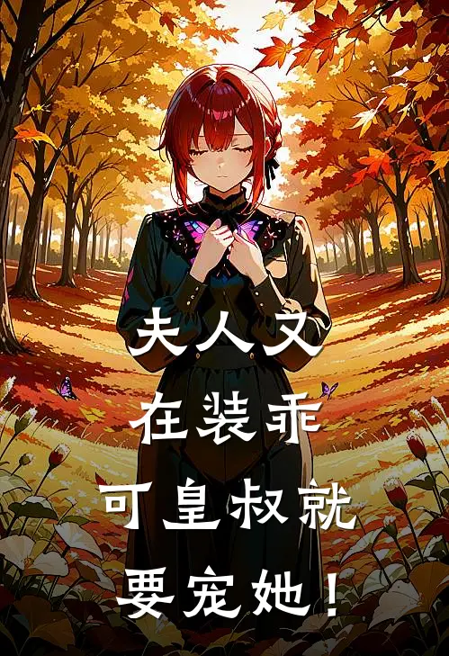 夫人又在装乖，可皇叔就要宠她！
