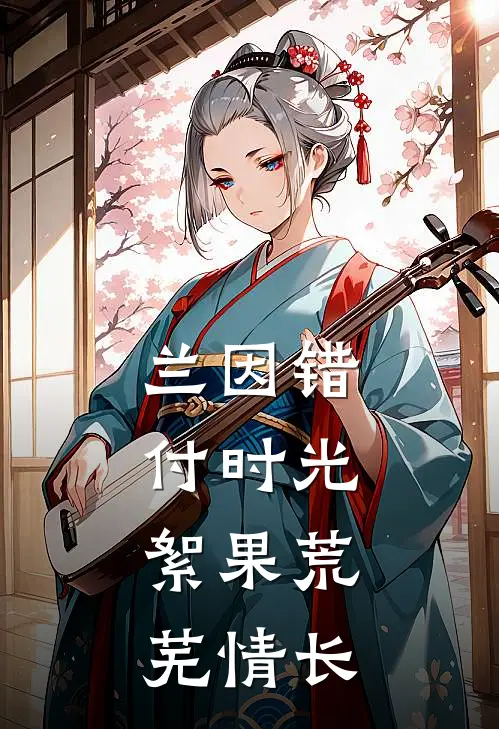 兰因错付时光，絮果荒芜情长
