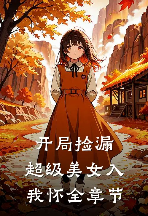 开局捡漏，超级美女入我怀全章节