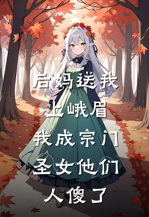 后妈送我上峨眉，我成宗门圣女他们人傻了