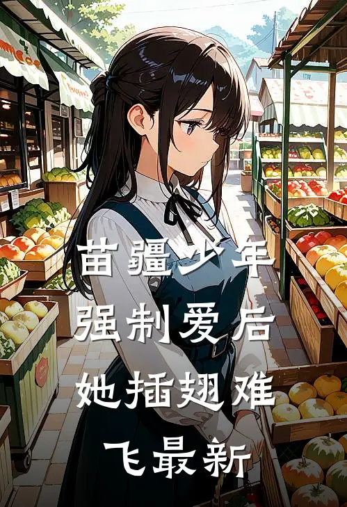 苗疆少年强制爱后，她插翅难飞最新