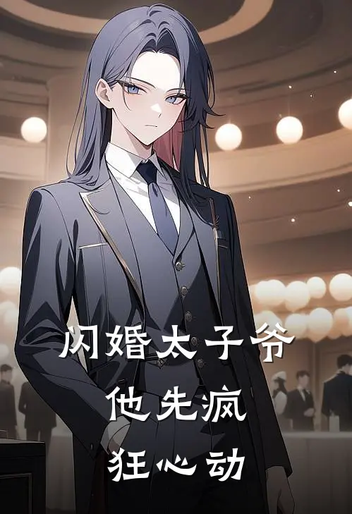 闪婚太子爷，他先疯狂心动
