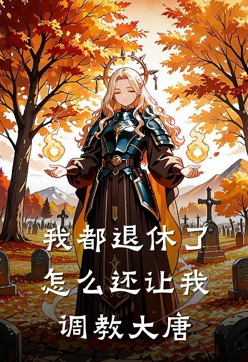 我都退休了，怎么还让我调教大唐
