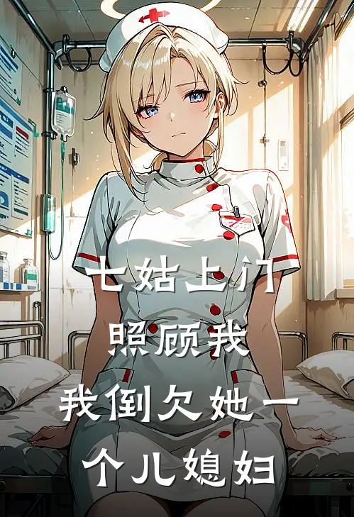 七姑上门照顾我，我倒欠她一个儿媳妇