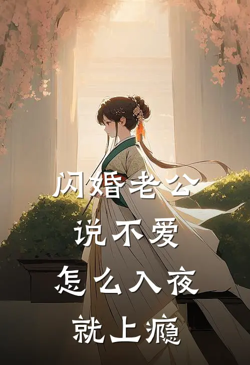 闪婚老公说不爱，怎么入夜就上瘾