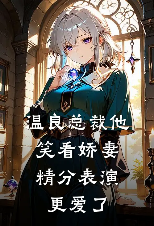 温良总裁他，笑看娇妻精分表演更爱了
