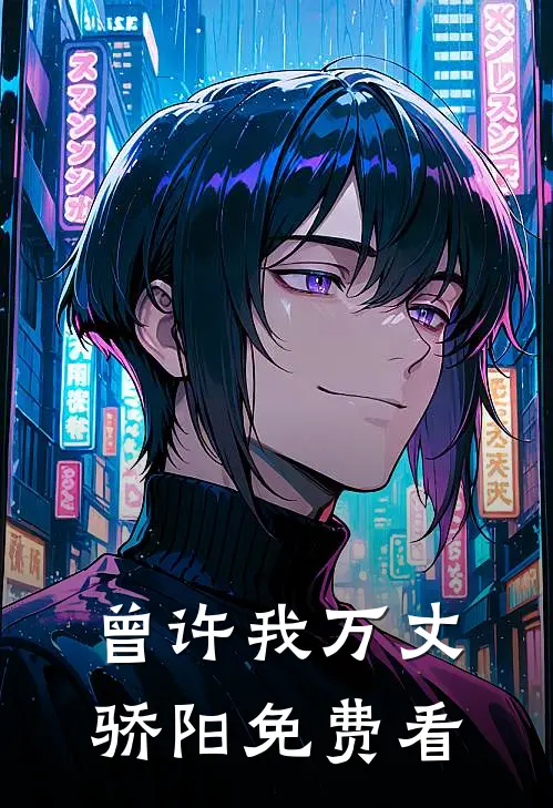 曾许我万丈骄阳免费看