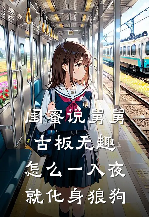 闺蜜说舅舅古板无趣，怎么一入夜就化身狼狗