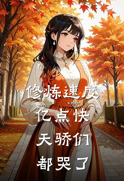 修炼速度亿点快，天骄们都哭了