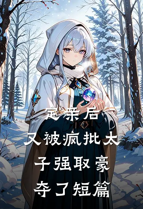 定亲后，又被疯批太子强取豪夺了短篇