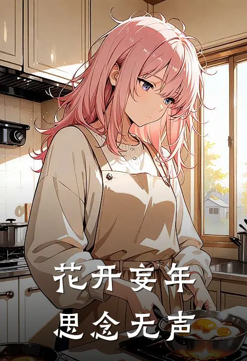 花开妄年，思念无声