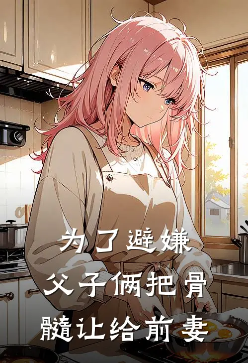 为了避嫌，父子俩把骨髓让给前妻